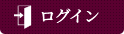 マイページへログイン